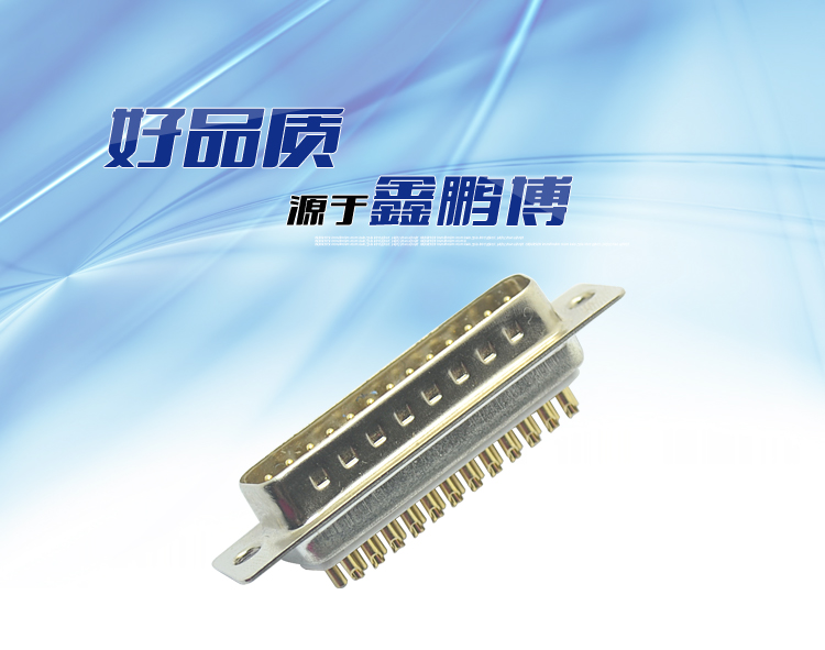 DB-25P公頭 傳統(tǒng)焊線式車針鍍金連接器 DB-25P公頭 傳統(tǒng)焊線式車針鍍金連接器