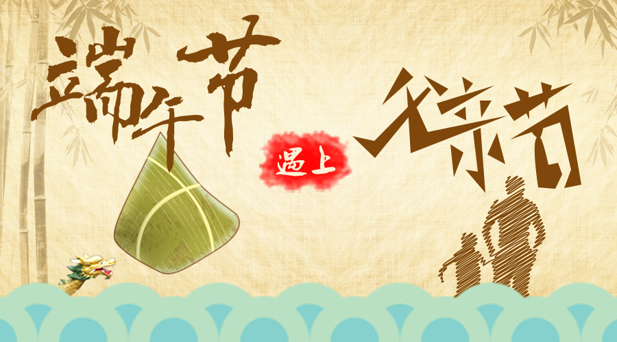 端午節遇上父親節 端午節遇上父親節