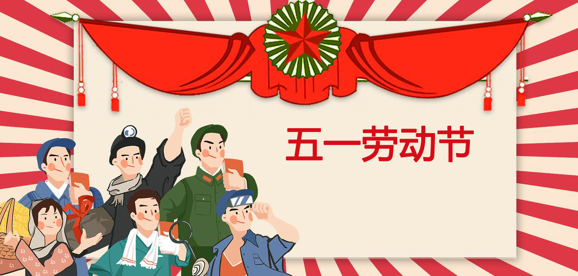 五一勞動節 五一勞動節