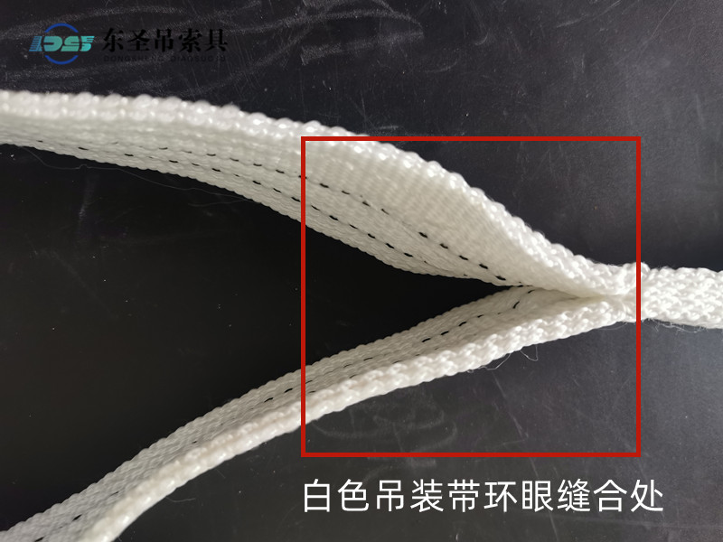 白色吊裝帶環(huán)眼縫合處
